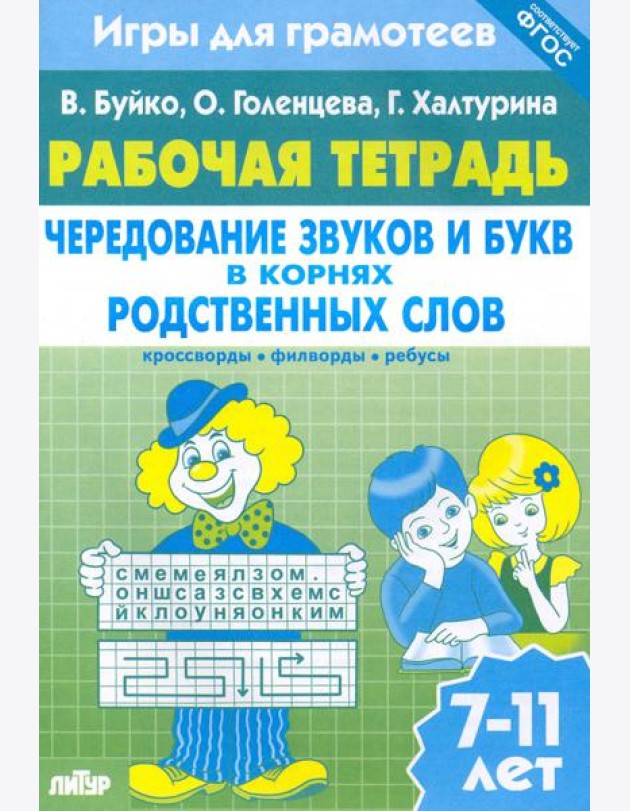 Игры для грамотеев. Чередование звуков и букв в корнях родственных слов. Филворды, кроссворды