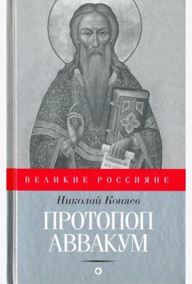 Протопоп Аввакум. И закопанные и сожженные