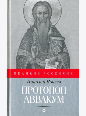 Протопоп Аввакум. И закопанные и сожженные