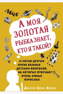 А моя золотая рыбка знает, кто я такой? И сотни других очень важных детских вопросов