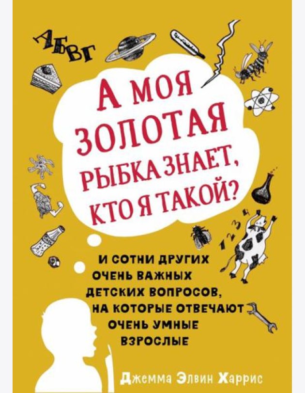 А моя золотая рыбка знает, кто я такой? И сотни других очень важных детских вопросов