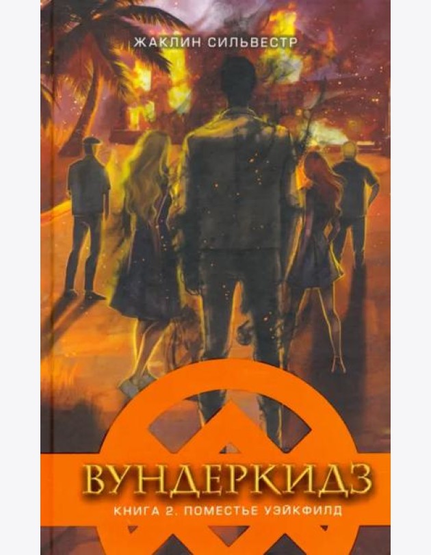 Вундеркидз. Поместье Уэйкфилд