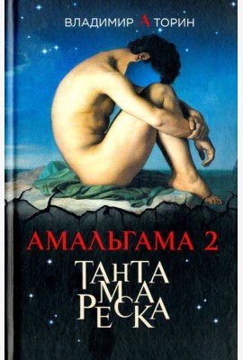 Амальгама 2. Тантамареска