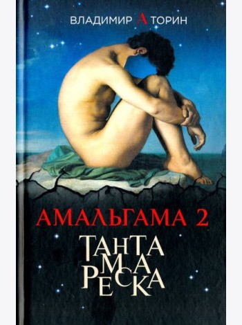 Амальгама 2. Тантамареска