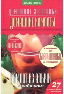 Домашние компоты