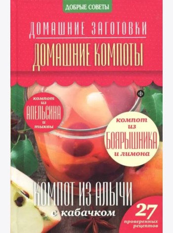 Домашние компоты