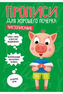 ПРОПИСИ ДЛЯ ХОРОШЕГО ПОЧЕРКА. ЧИСТОПИСАНИЕ