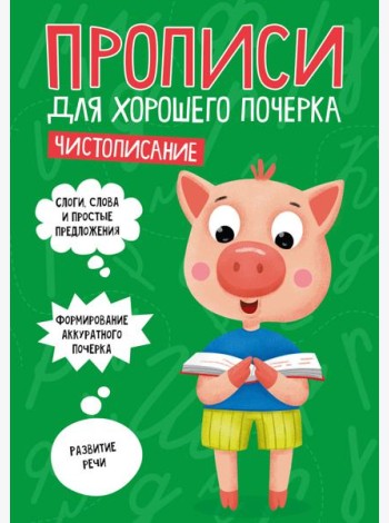 ПРОПИСИ ДЛЯ ХОРОШЕГО ПОЧЕРКА. ЧИСТОПИСАНИЕ