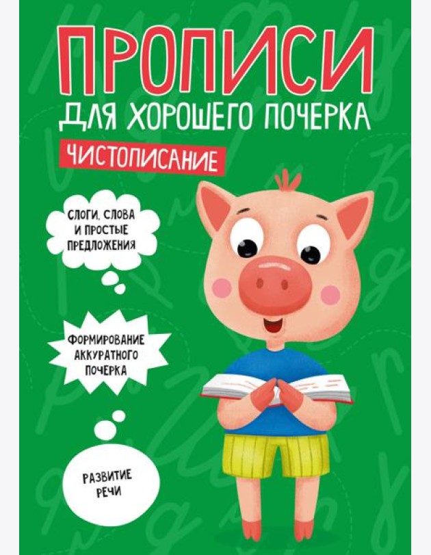 ПРОПИСИ ДЛЯ ХОРОШЕГО ПОЧЕРКА. ЧИСТОПИСАНИЕ