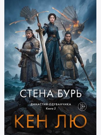 Династия Одуванчика. Кн. 2. Стена Бурь