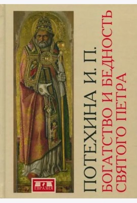 Богатство и бедность святого Петра. Административно-финансовая система средневекового папства