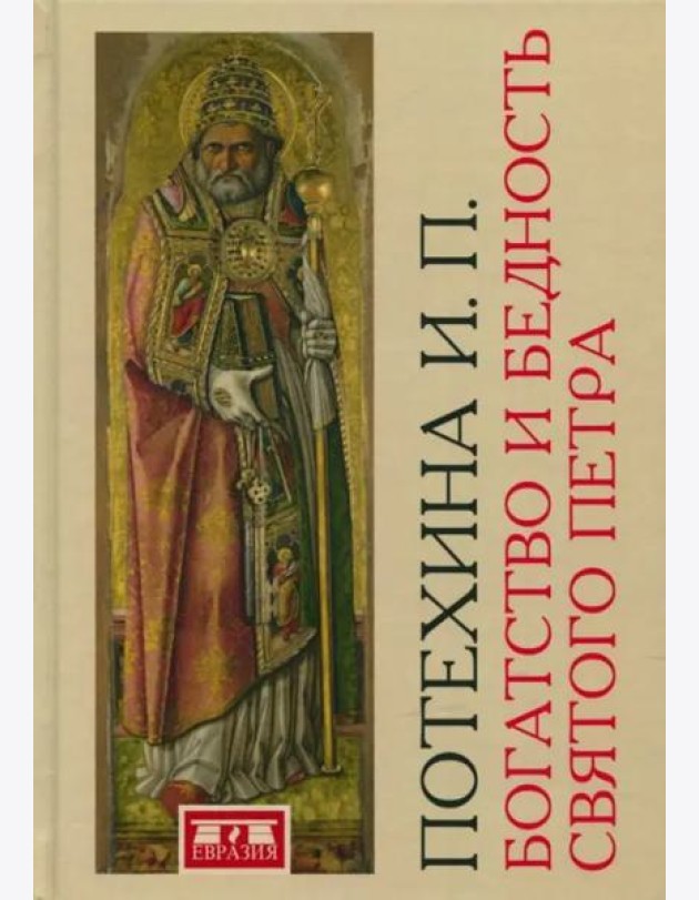 Богатство и бедность святого Петра. Административно-финансовая система средневекового папства