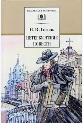 Петербургские повести