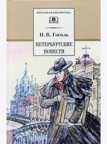 Петербургские повести