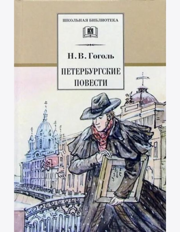 Петербургские повести