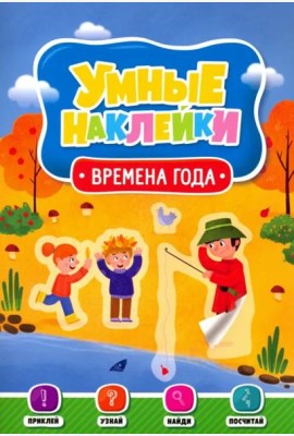 Умные наклейки. Времена года