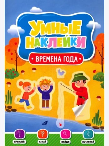 Умные наклейки. Времена года