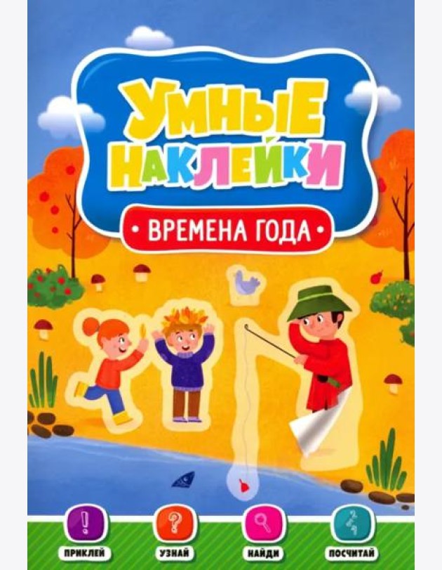Умные наклейки. Времена года