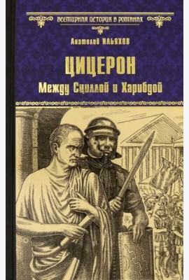 Цицерон. Между Сциллой и Харибдой