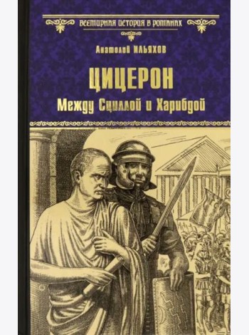 Цицерон. Между Сциллой и Харибдой