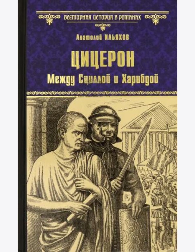 Цицерон. Между Сциллой и Харибдой