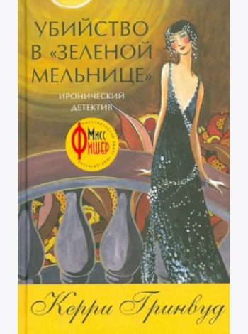 Убийство в Зеленой мельнице