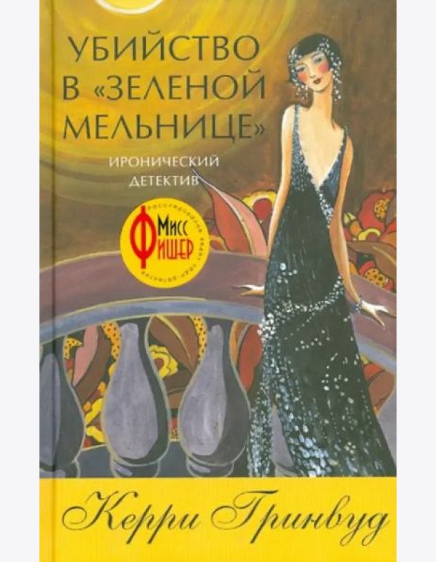Убийство в Зеленой мельнице