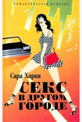 Секс в другом городе (жел.)