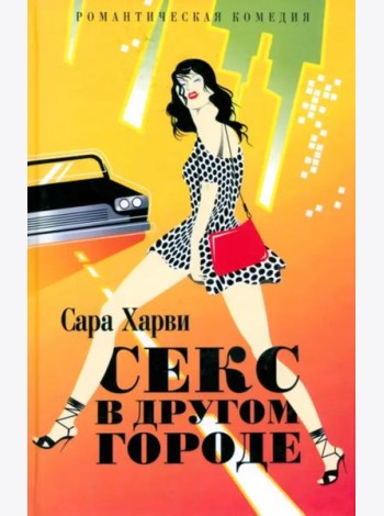 Секс в другом городе (жел.)