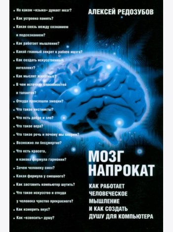 Мозг напрокат. Как работает человеческое мышление и как создать душу для компьютера