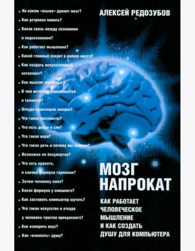 Мозг напрокат. Как работает человеческое мышление и как создать душу для компьютера