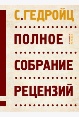Полное собрание рецензий