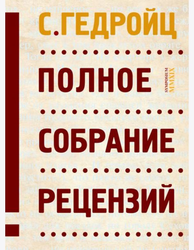 Полное собрание рецензий