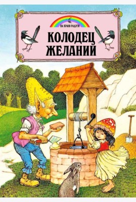 Колодец Желаний (илл.Пейшнс Джон)