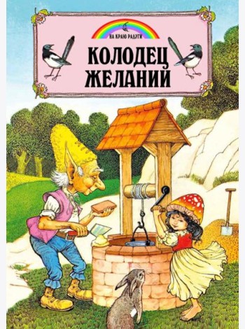 Колодец Желаний (илл.Пейшнс Джон)
