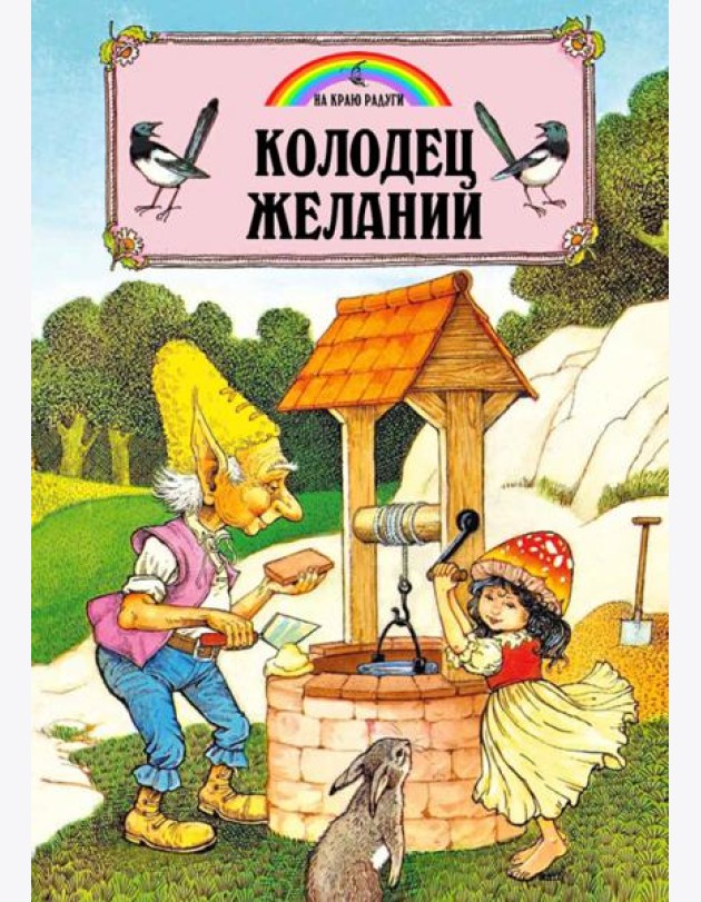 Колодец Желаний (илл.Пейшнс Джон)
