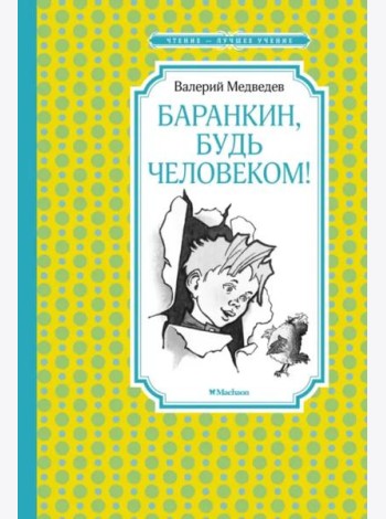 Баранкин, будь человеком! (илл. Г. Валька)