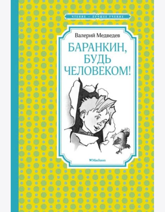 Баранкин, будь человеком! (илл. Г. Валька)