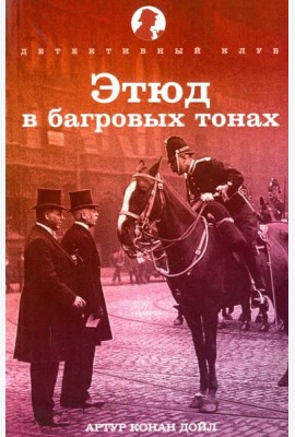 Этюд в багровых тонах