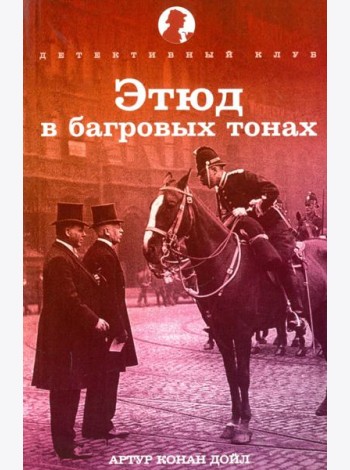Этюд в багровых тонах