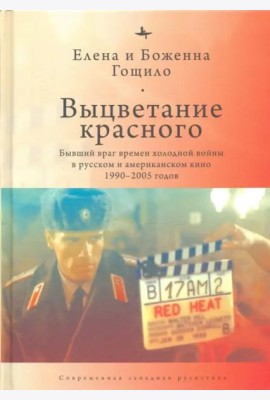 Выцветание красного. Бывший враг времен Холодной войны в русском и американском кино 1990-2005 годов
