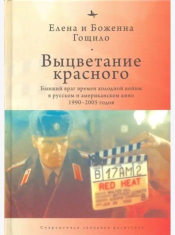 Выцветание красного. Бывший враг времен Холодной войны в русском и американском кино 1990-2005 годов