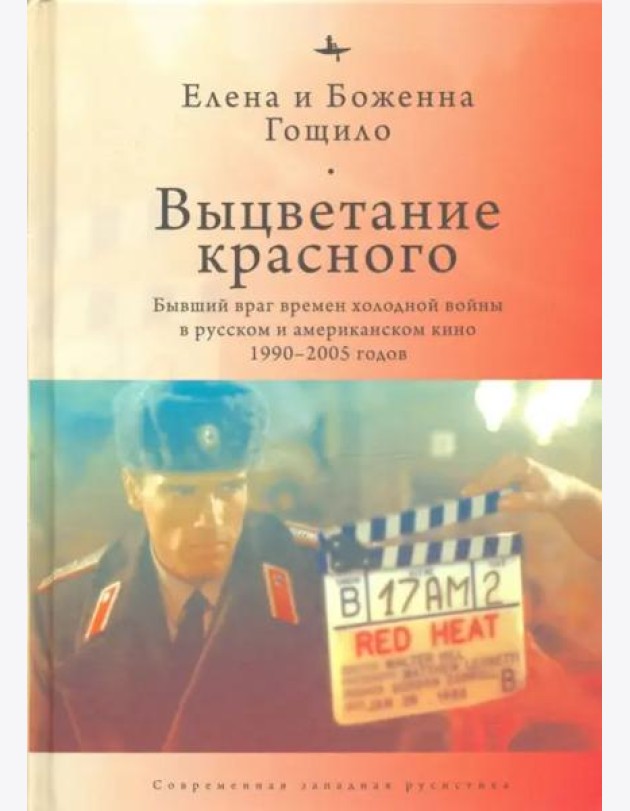 Выцветание красного. Бывший враг времен Холодной войны в русском и американском кино 1990-2005 годов