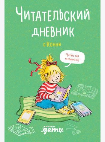 Читательский дневник с Конни