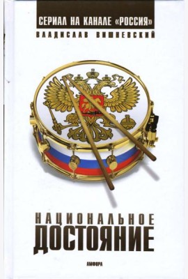 Национальное достояние