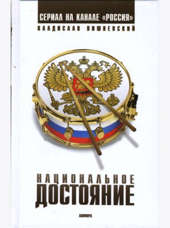 Национальное достояние