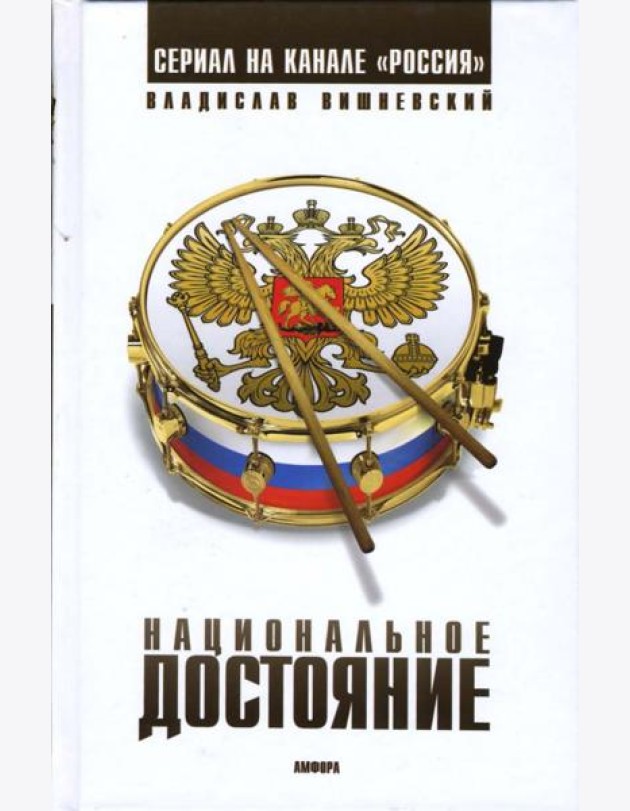 Национальное достояние