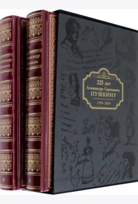 Избранные сочинения.225 лет Александру Сергеевичу Пушкину.1799-2024 в футляре