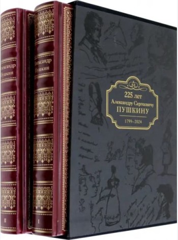 Избранные сочинения.225 лет Александру Сергеевичу Пушкину.1799-2024 в футляре