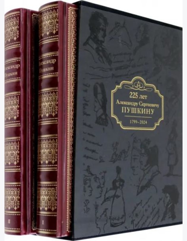 Избранные сочинения.225 лет Александру Сергеевичу Пушкину.1799-2024 в футляре